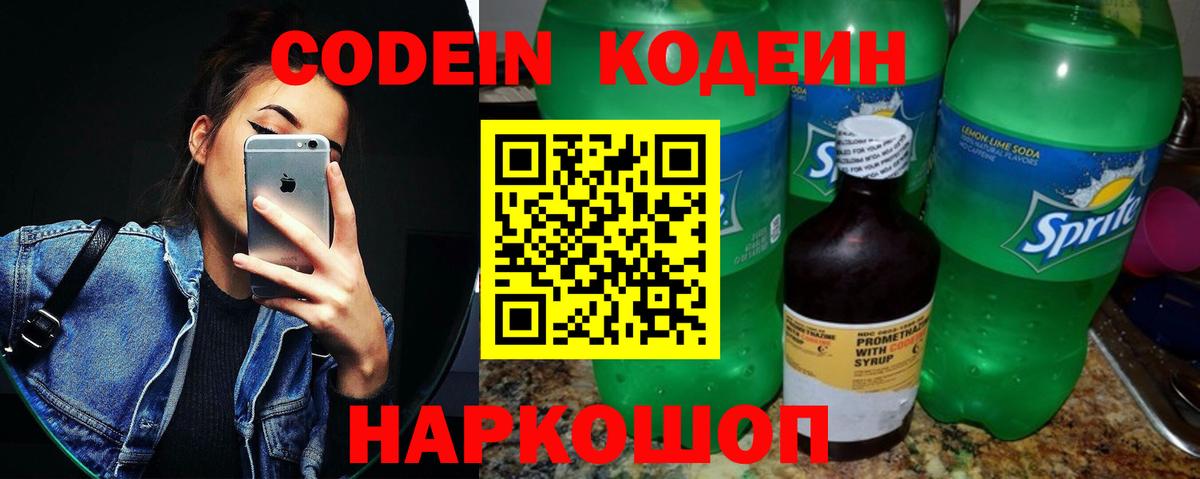 Кодеин Purple Drank  Вход с VPN  Кодеиновый сироп Lean напиток Lean (лин)  Кировск 